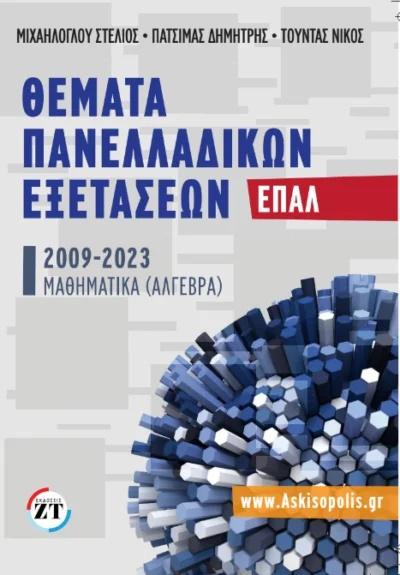 ΘΕΜΑΤΑ ΠΑΝΕΛΛΑΔΙΚΩΝ ΕΞΕΤΑΣΕΩΝ ΕΠΑΛ 2009-2023