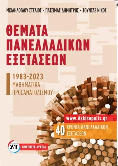 ΘΕΜΑΤΑ ΠΑΝΕΛΛΑΔΙΚΩΝ ΕΞΕΤΑΣΕΩΝ 1983-2023 ΜΑΘΗΜΑΤΙΚΑ