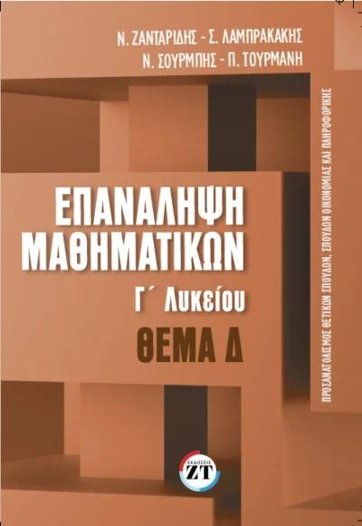 ΕΠΑΝΑΛΗΨΗ ΜΑΘΗΜΑΤΙΚΩΝ Γ ΛΥΚΕΙΟΥ ΤΕΥΧΟΣ: 3 (ΘΕΜΑ: Δ)