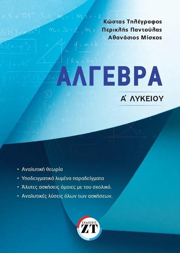 ΑΛΓΕΒΡΑ Α’ ΛΥΚΕΙΟΥ