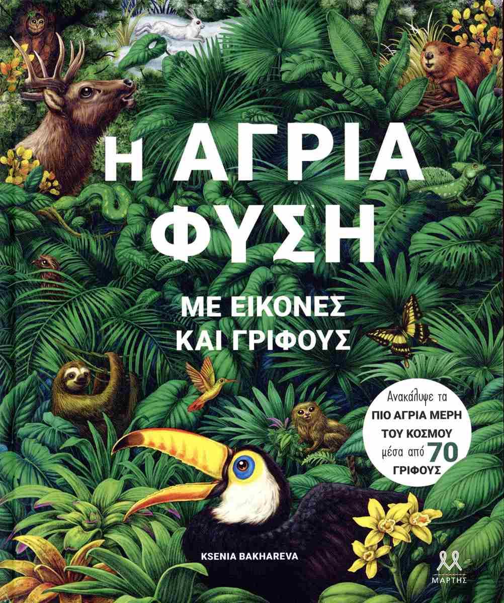 Η ΑΓΡΙΑ ΦΥΣΗ ΜΕ ΕΙΚΟΝΕΣ ΚΑΙ ΓΡΙΦΟΥΣ