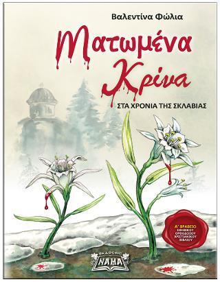 ΜΑΤΩΜΕΝΑ ΚΡΙΝΑ – ΣΤΑ ΧΡΟΝΙΑ ΤΗΣ ΣΚΛΑΒΙΑΣ