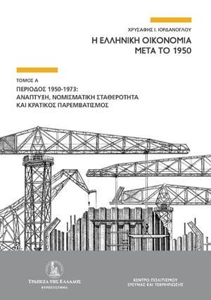 Η ΕΛΛΗΝΙΚΗ ΟΙΚΟΝΟΜΙΑ ΜΕΤΑ ΤΟ 1950  - ΤΟΜΟΣ: 1