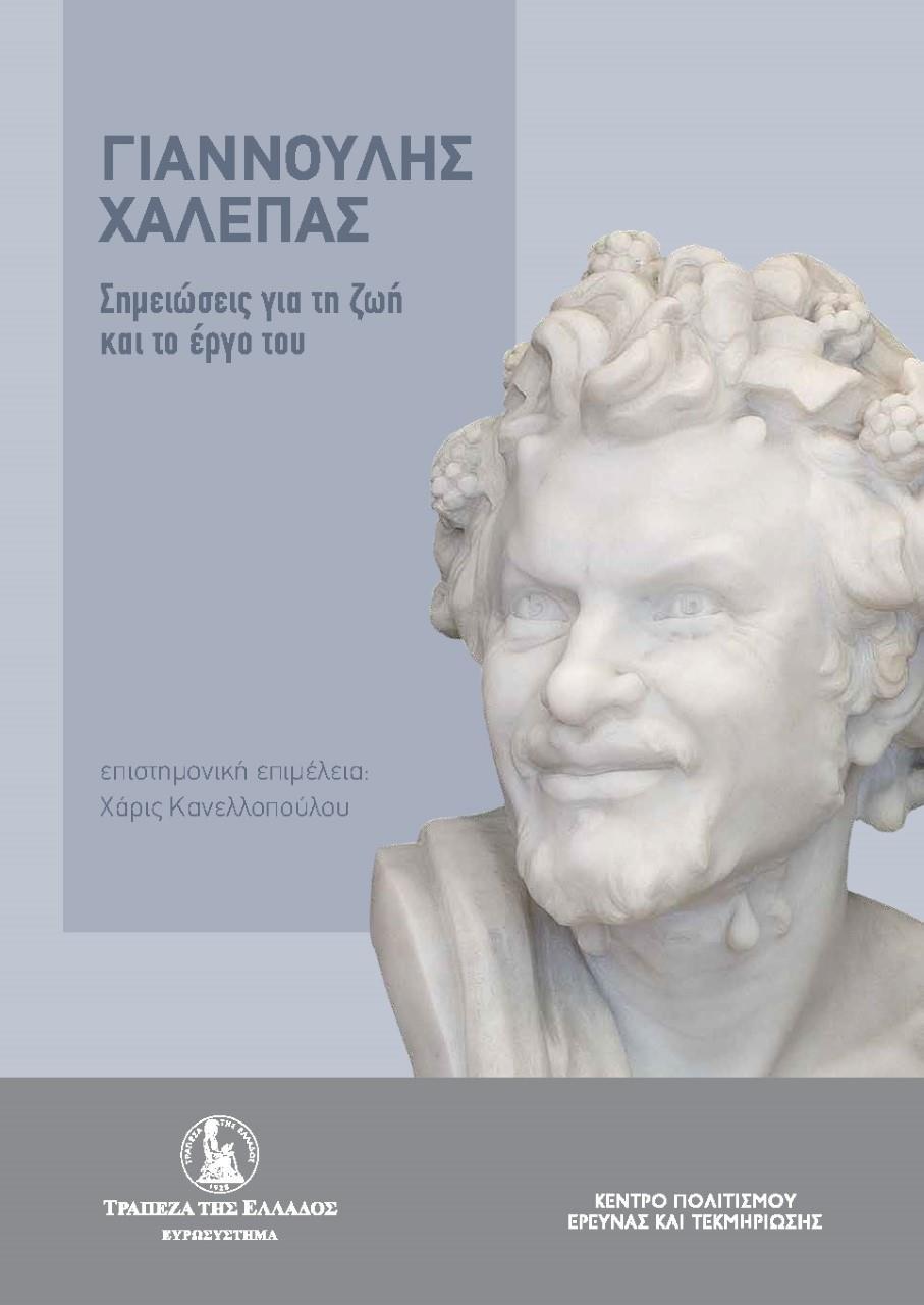 ΓΙΑΝΝΟΥΛΗΣ ΧΑΛΕΠΑΣ. ΣΗΜΕΙΩΣΕΙΣ ΓΙΑ ΤΗ ΖΩΗ ΚΑΙ ΤΟ ΕΡΓΟ ΤΟΥ