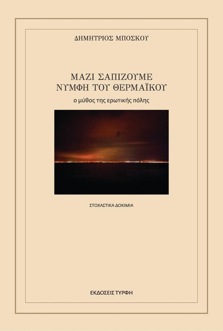 ΜΑΖΙ ΣΑΠΙΖΟΥΜΕ ΝΥΜΦΗ ΤΟΥ ΘΕΡΜΑΪΚΟΥ