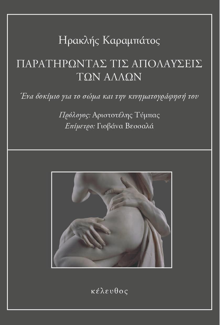 ΠΑΡΑΤΗΡΩΝΤΑΣ ΤΙΣ ΑΠΟΛΑΥΣΕΙΣ ΤΩΝ ΑΛΛΩΝ