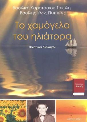 ΤΟ ΧΑΜΟΓΕΛΟ ΤΟΥ ΗΛΙΑΤΟΡΑ