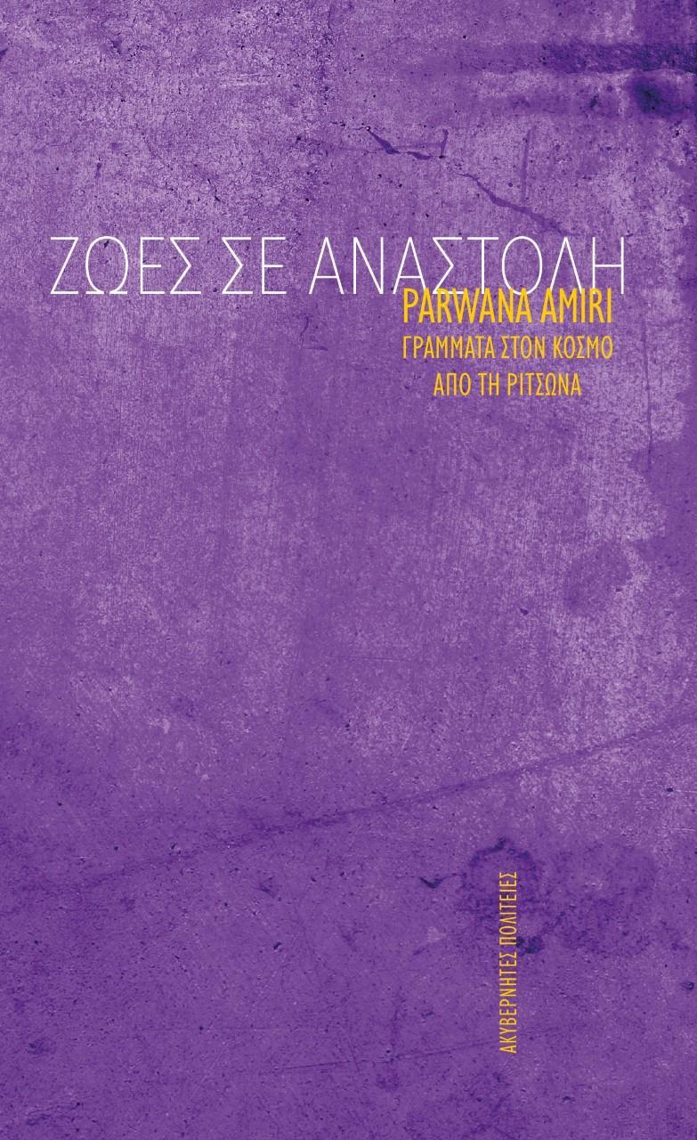 ΖΩΕΣ ΣΕ ΑΝΑΣΤΟΛΗ