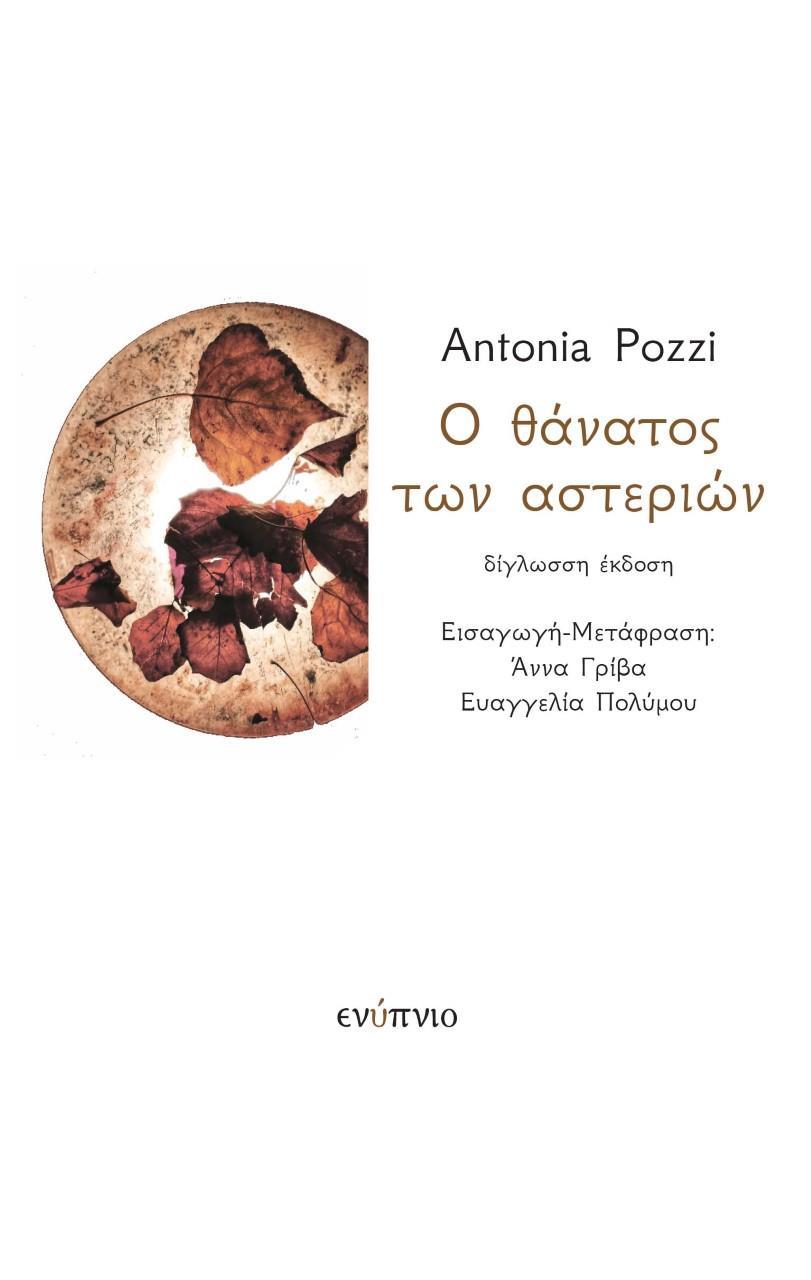 Ο ΘΑΝΑΤΟΣ ΤΩΝ ΑΣΤΕΡΙΩΝ