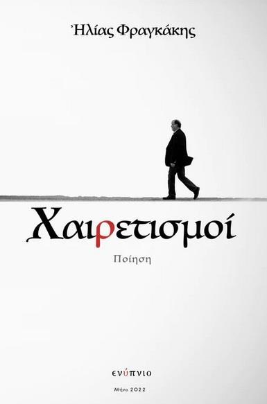 ΧΑΙΡΕΤΙΣΜΟΙ - ΑΠΟΧΑΙΡΕΤΙΣΜΟΙ