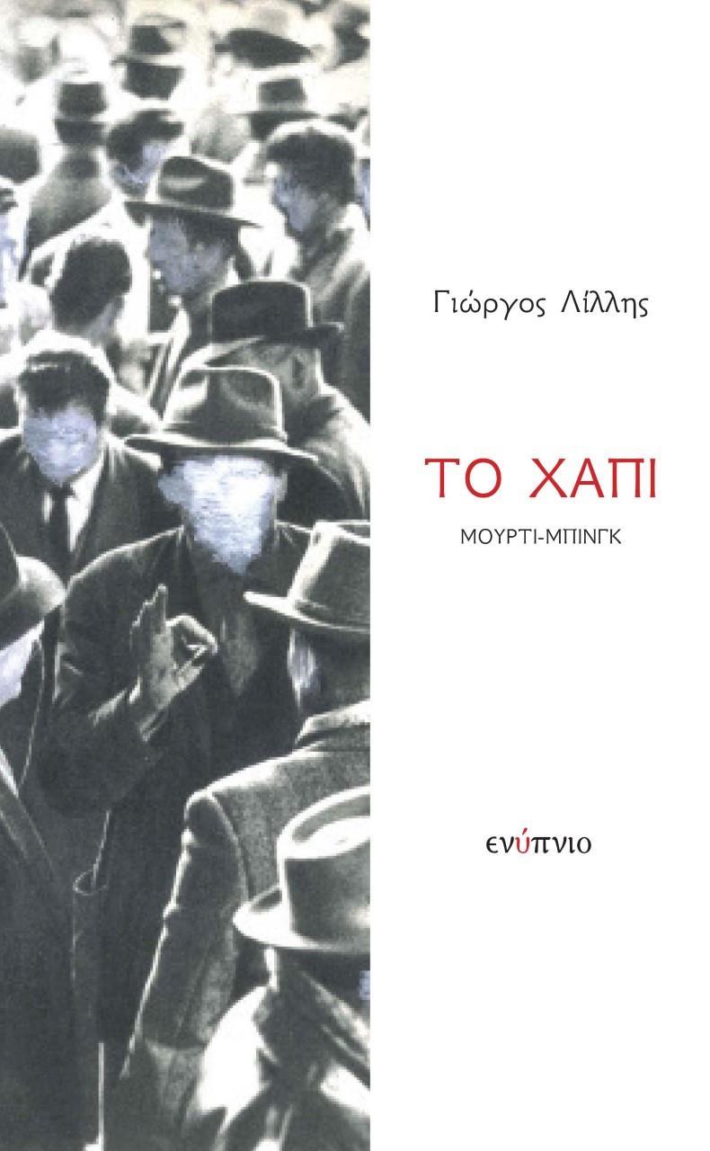 ΤΟ ΧΑΠΙ ΜΟΥΡΤΙ-ΜΠΙΝΓΚ