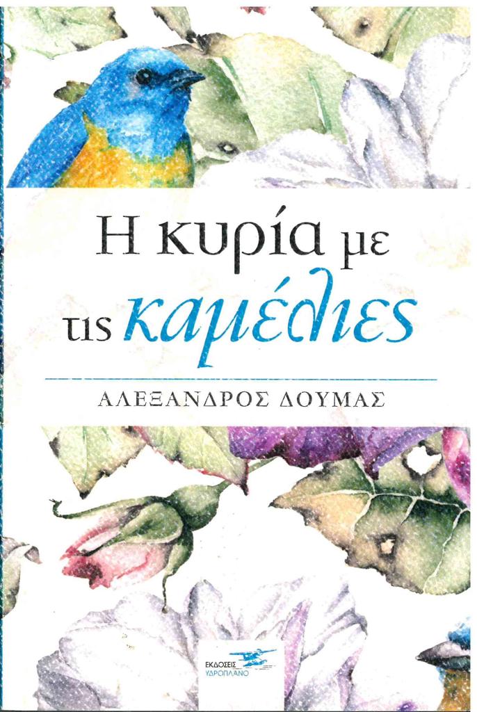 Η ΚΥΡΙΑ ΜΕ ΤΙΣ ΚΑΜΕΛΙΕΣ