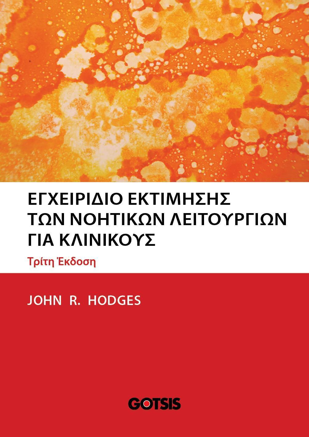 ΕΓΧΕΙΡΙΔΙΟ ΕΚΤΙΜΗΣΗΣ ΤΩΝ ΝΟΗΤΙΚΩΝ ΛΕΙΤΟΥΡΓΙΩΝ ΓΙΑ ΚΛΙΝΙΚΟΥΣ