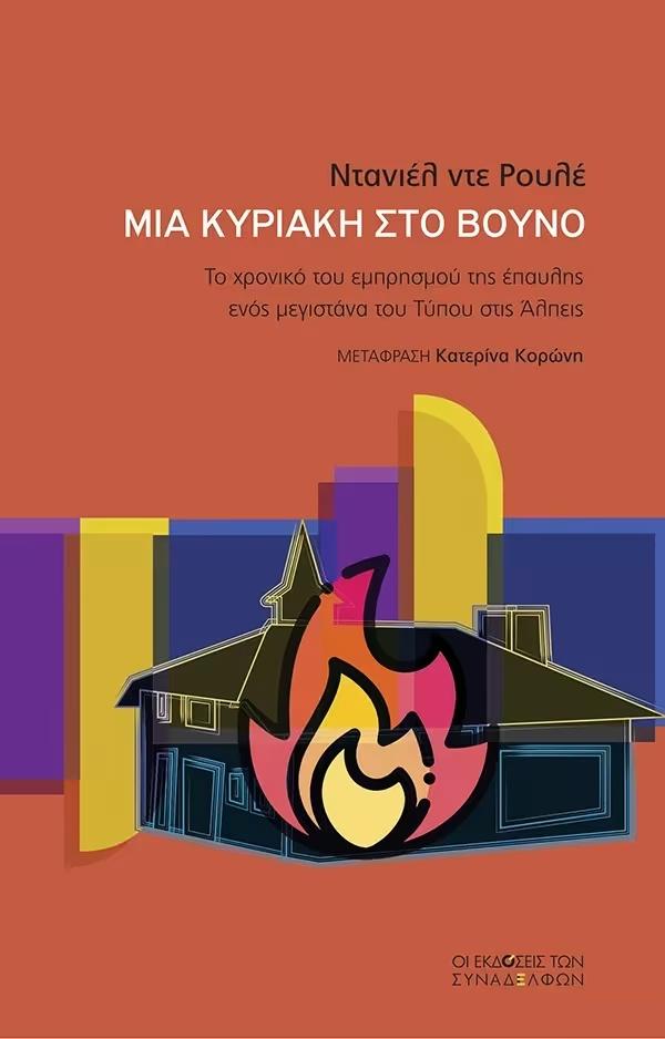 ΜΙΑ ΚΥΡΙΑΚΗ ΣΤΟ ΒΟΥΝΟ