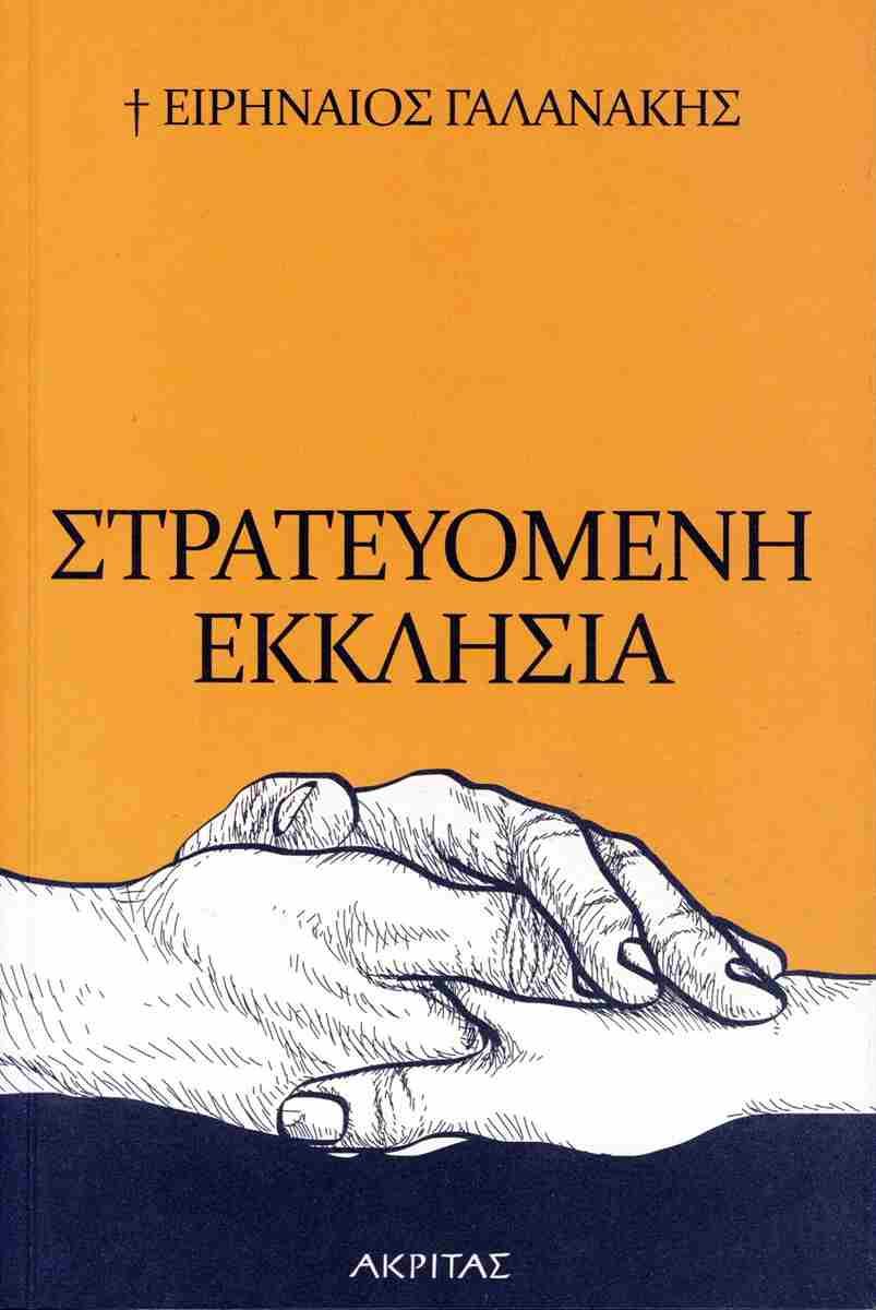 ΣΤΡΑΤΕΥΟΜΕΝΗ ΕΚΚΛΗΣΙΑ