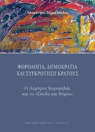 ΦΟΡΟΛΟΓΙΑ, ΔΗΜΟΚΡΑΤΙΑ ΚΑΙ ΣΥΓΚΡΟΤΗΣΗ ΚΡΑΤΟΥΣ