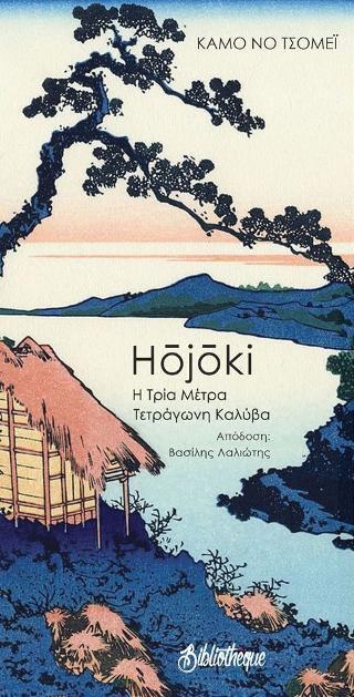 HOJOKI