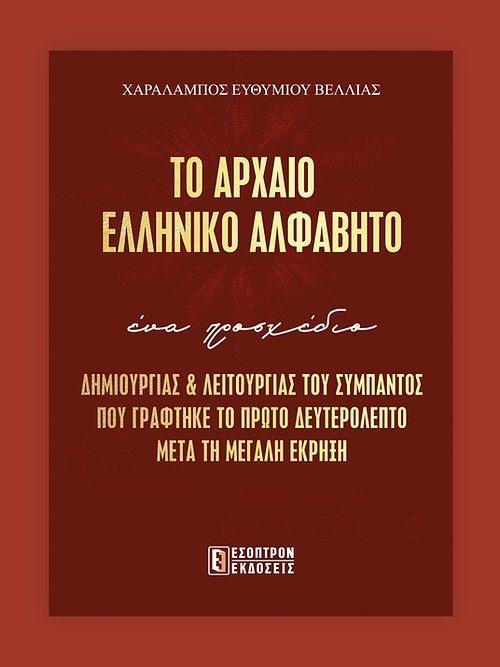 ΤΟ ΑΡΧΑΙΟ ΕΛΛΗΝΙΚΟ ΑΛΦΑΒΗΤΟ