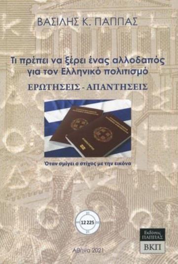 ΕΡΩΤΗΣΕΙΣ-ΑΠΑΝΤΗΣΕΙΣ