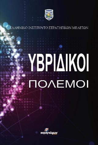 ΥΒΡΙΔΙΚΟΙ ΠΟΛΕΜΟΙ (No 45)