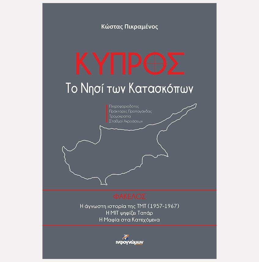 ΚΥΠΡΟΣ - ΤΟ ΝΗΣΙ ΤΩΝ ΚΑΤΑΣΚΟΠΩΝ