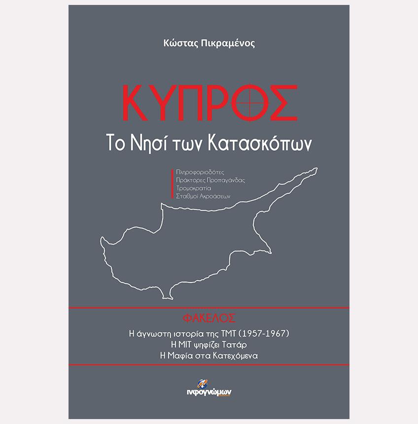 ΚΥΠΡΟΣ - ΤΟ ΝΗΣΙ ΤΩΝ ΚΑΤΑΣΚΟΠΩΝ