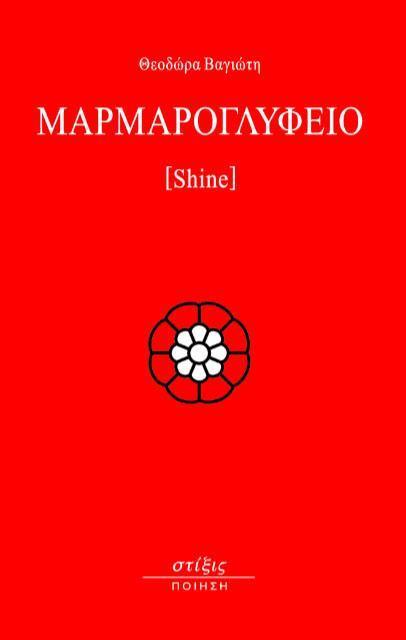 ΜΑΡΜΑΡΟΓΛΥΦΕΙΟ (SHINE)