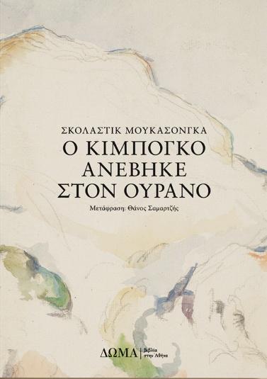 Ο ΚΙΜΠΟΓΚΟ ΑΝΕΒΗΚΕ ΣΤΟΝ ΟΥΡΑΝΟ