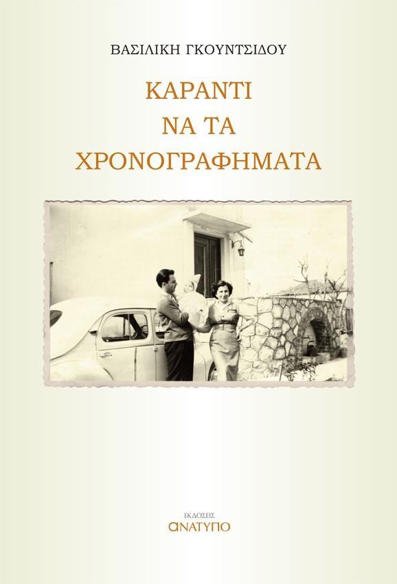 ΚΑΡΑΝΤΙ ΝΑ ΤΑ ΧΡΟΝΟΓΡΑΦΗΜΑΤΑ