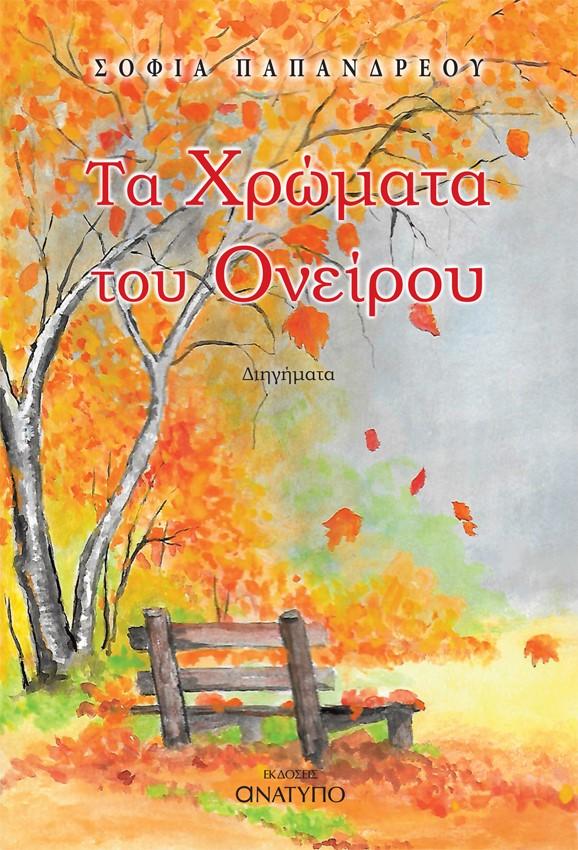 ΤΑ ΧΡΩΜΑΤΑ ΤΟΥ ΟΝΕΙΡΟΥ