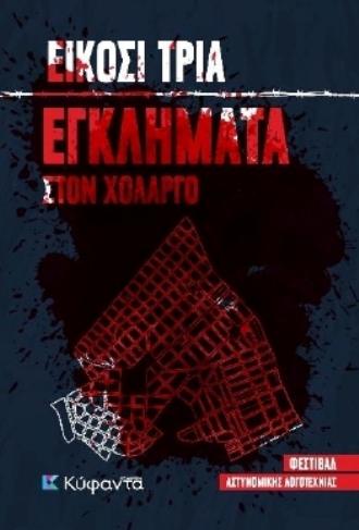 ΕΙΚΟΣΙ ΤΡΙΑ ΕΓΚΛΗΜΑΤΑ ΣΤΟΝ ΧΟΛΑΡΓΟ