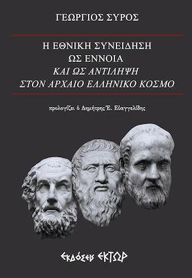 Η ΕΘΝΙΚΗ ΣΥΝΕΙΔΗΣΗ ΩΣ ΕΝΝΟΙΑ ΚΑΙ ΩΣ ΑΝΤΙΛΗΨΗ ΣΤΟΝ ΑΡΧΑΙΟ ΕΛΛΗΝΙΚΟ ΚΟΣΜΟ