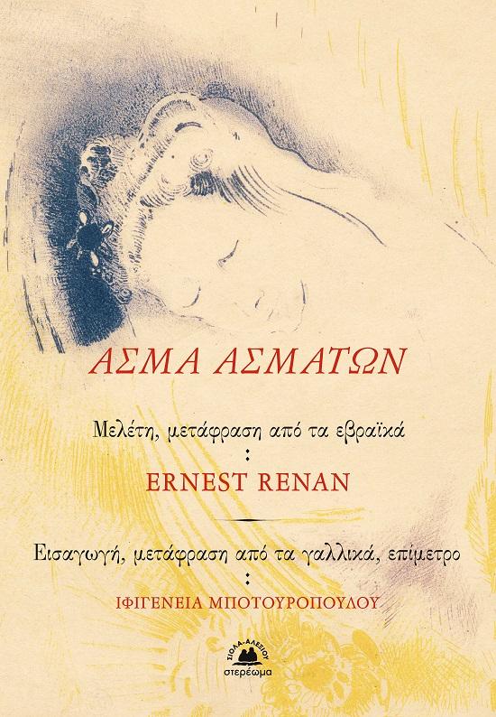 ΑΣΜΑ ΑΣΜΑΤΩΝ