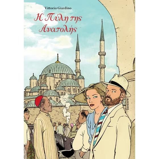 Η ΠΥΛΗ ΤΗΣ ΑΝΑΤΟΛΗΣ