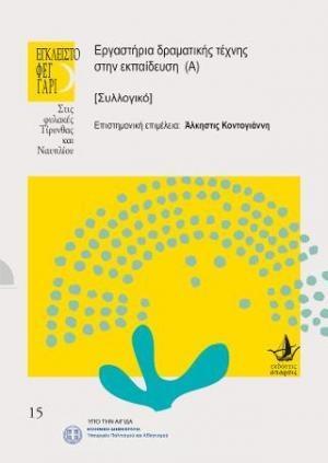 ΕΡΓΑΣΤΗΡΙΑ ΔΡΑΜΑΤΙΚΗΣ ΤΕΧΝΗΣ ΣΤΗΝ ΕΚΠΑΙΔΕΥΣΗ (Α)