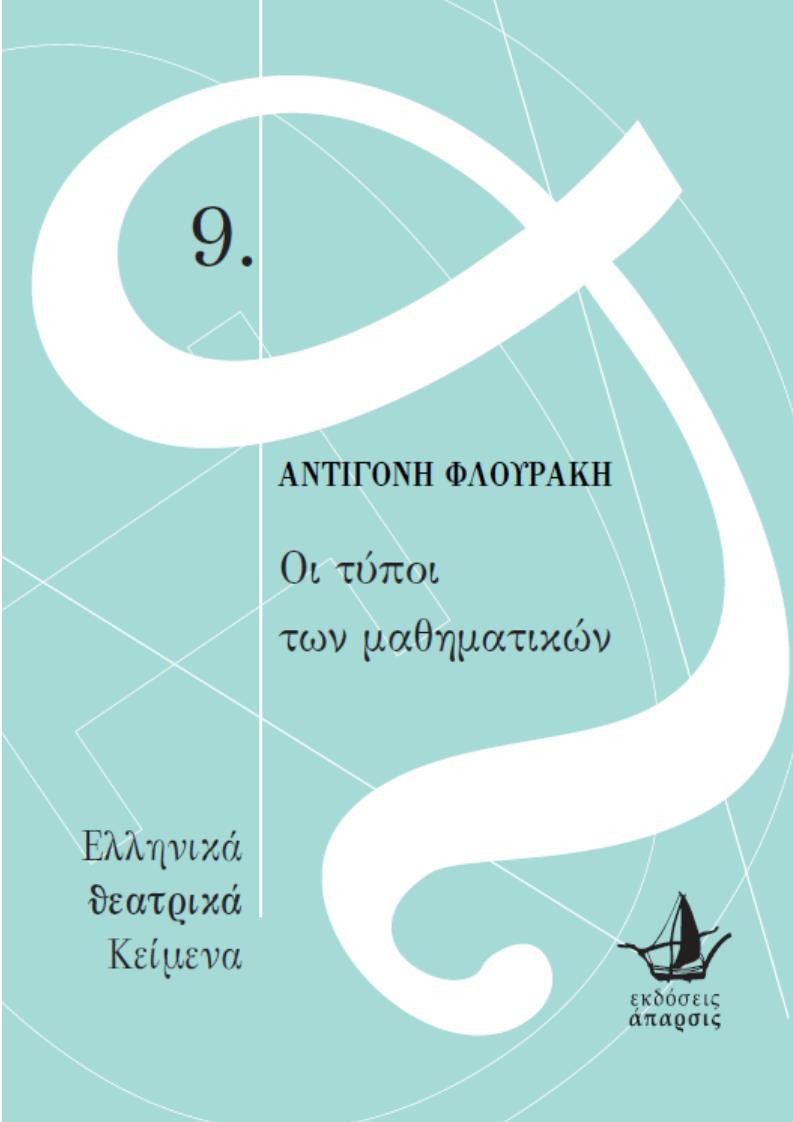 ΟΙ ΤΥΠΟΙ ΤΩΝ ΜΑΘΗΜΑΤΙΚΩΝ (No 9)