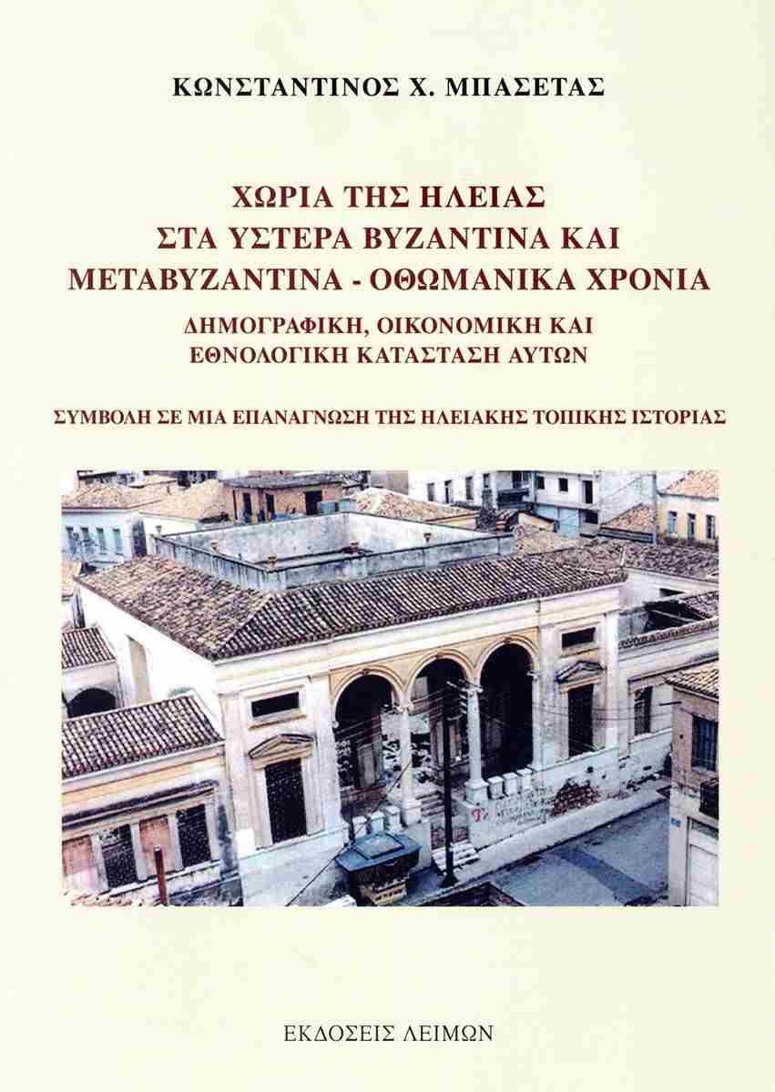 ΧΩΡΙΑ ΤΗΣ ΗΛΕΙΑΣ ΣΤΑ ΥΣΤΕΡΑ ΒΥΖΑΝΤΙΝΑ ΚΑΙ ΜΕΤΑΒΥΖΑΝΤΙΝΑ - ΟΘΩΜΑΝΙΚΑ ΧΡΟΝΙΑ