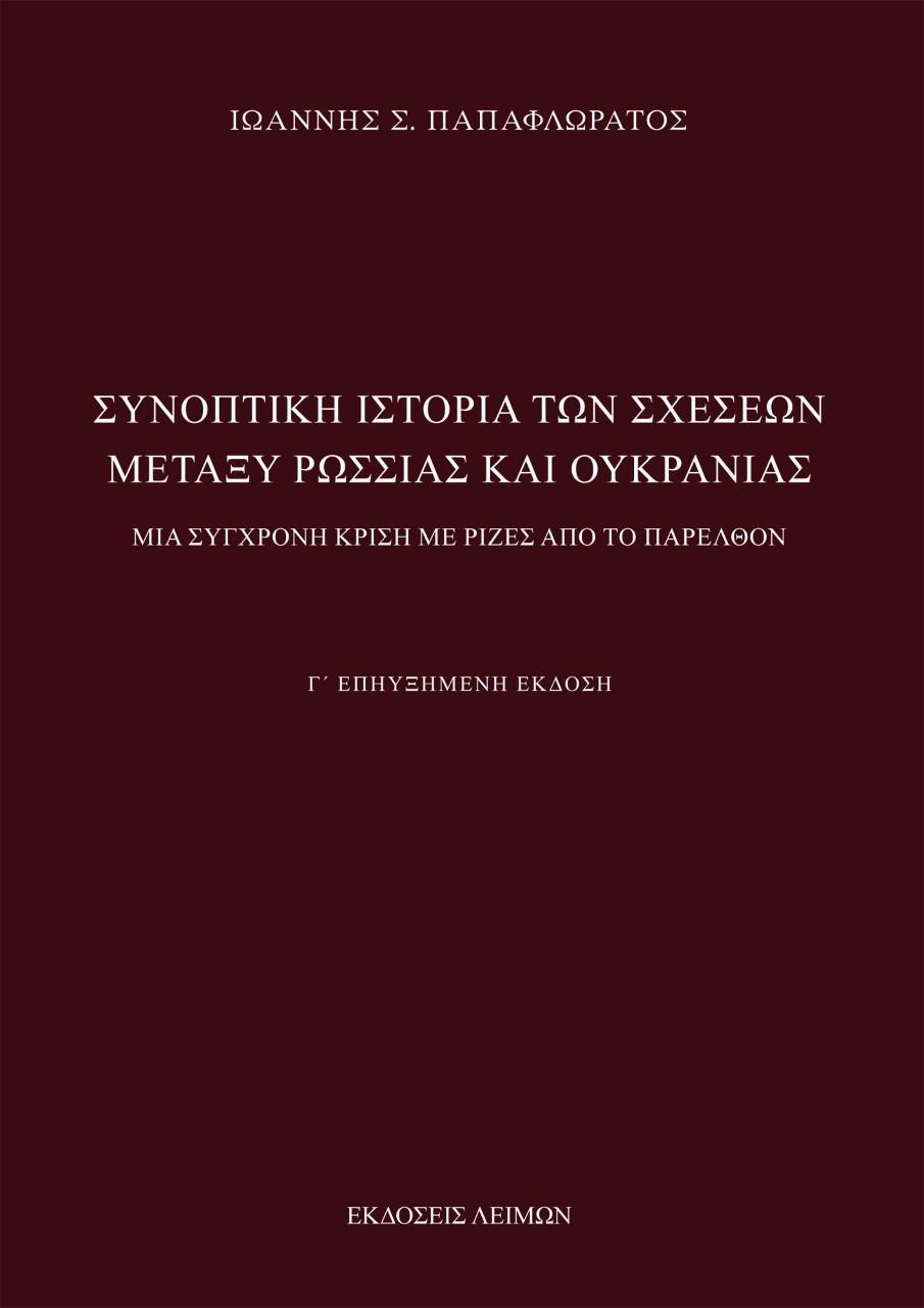 ΣΥΝΟΠΤΙΚΗ ΙΣΤΟΡΙΑ ΤΩΝ ΣΧΕΣΕΩΝ ΜΕΤΑΞΥ ΡΩΣΣΙΑΣ ΚΑΙ ΟΥΚΡΑΝΙΑΣ