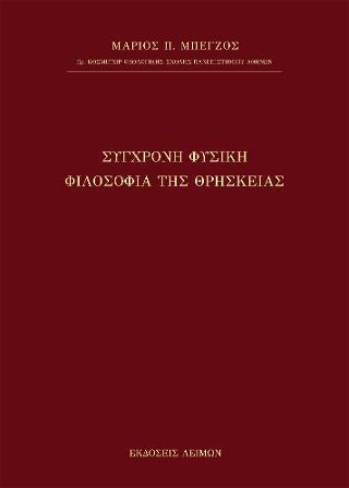 ΣΥΓΧΡΟΝΗ ΦΥΣΙΚΗ - ΦΙΛΟΣΟΦΙΑ ΤΗΣ ΘΡΗΣΚΕΙΑΣ