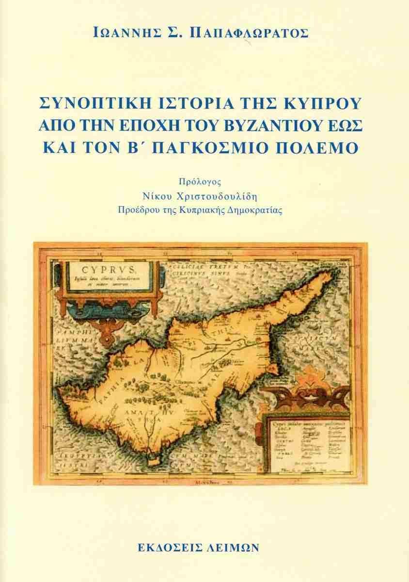 ΣΥΝΟΠΤΙΚΗ ΙΣΤΟΡΙΑ ΤΗΣ ΚΥΠΡΟΥ ΑΠΟ ΤΗΝ ΕΠΟΧΗ ΤΟΥ ΒΥΖΑΝΤΙΟΥ ΕΩΣ ΚΑΙ ΤΟΝ Β' ΠΑΓΚΟΣΜΙΟ ΠΟΛΕΜΟ (ΧΑΡΤΟΔΕΤΗ ΕΚΔΟΣΗ)