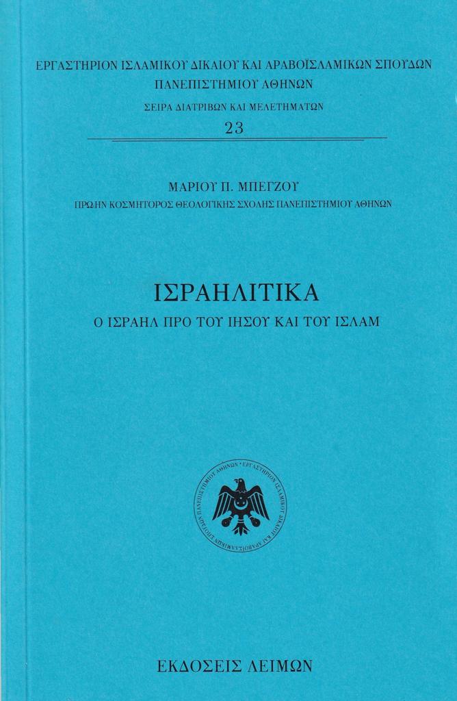 ΙΣΡΑΗΛΙΤΙΚΑ (No 23)