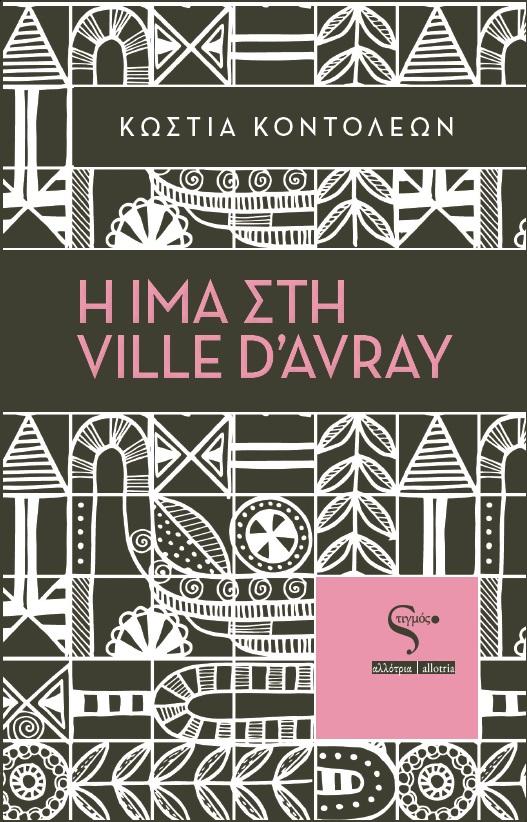 Η ΙΜΑ ΣΤΗ VILLE D’AVRAY