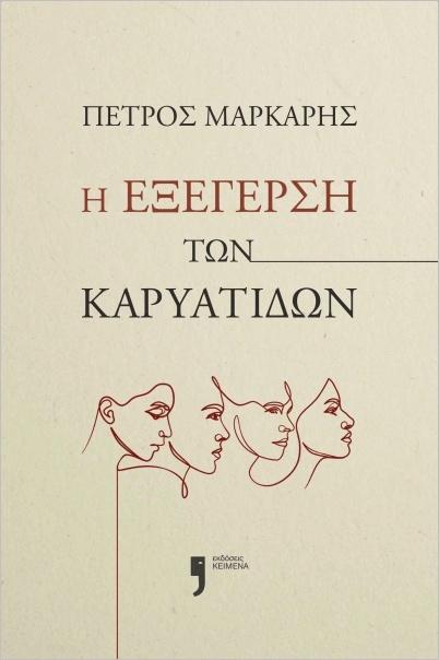 Η ΕΞΕΓΕΡΣΗ ΤΩΝ ΚΑΡΥΑΤΙΔΩΝ