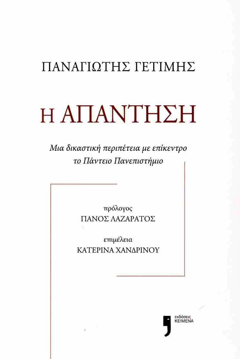 Η ΑΠΑΝΤΗΣΗ