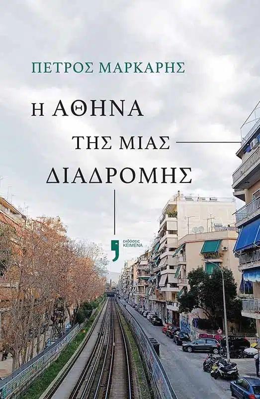 Η ΑΘΗΝΑ ΤΗΣ ΜΙΑΣ ΔΙΑΔΡΟΜΗΣ