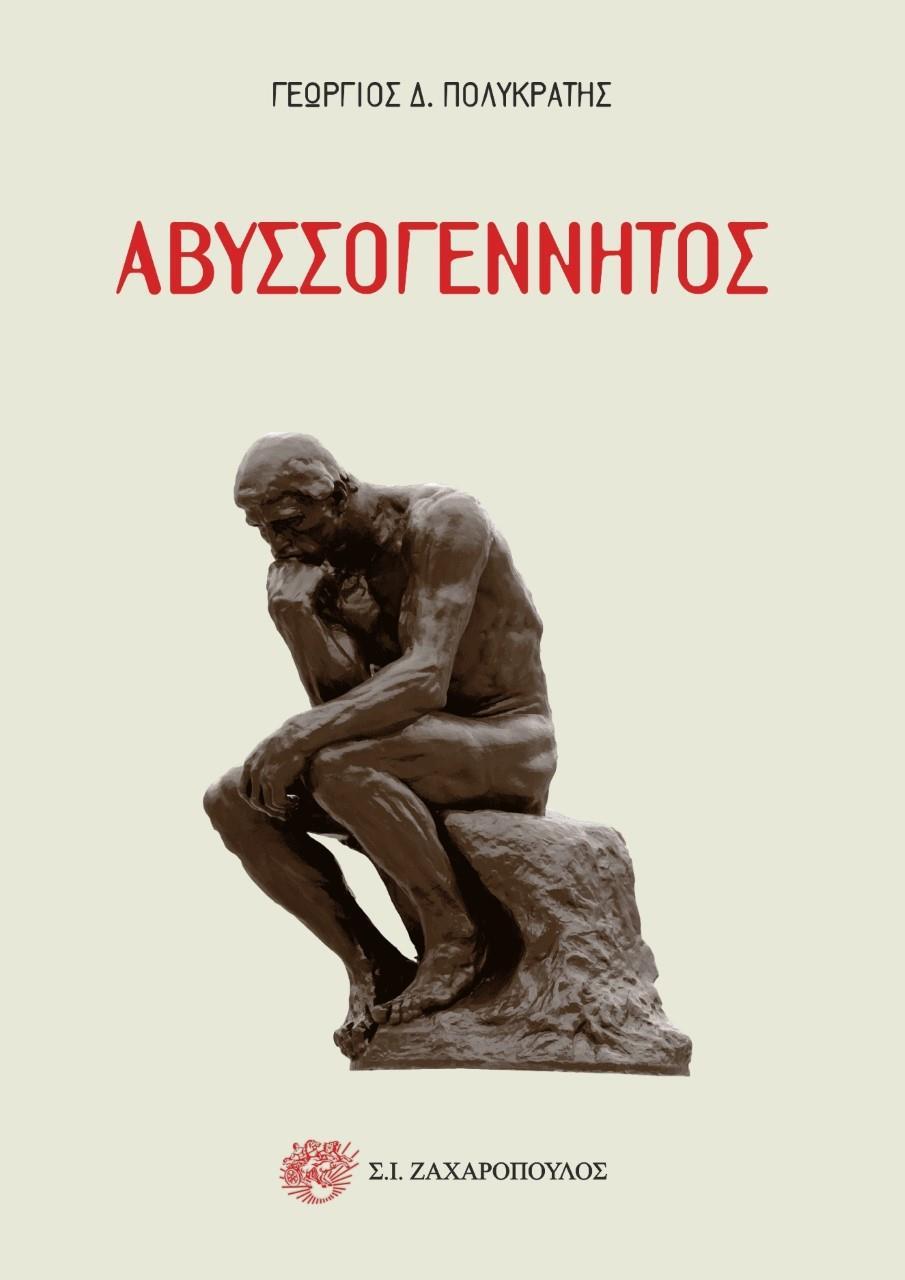 ΑΒΥΣΣΟΓΕΝΝΗΤΟΣ (No 64)