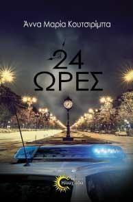 24 ΩΡΕΣ