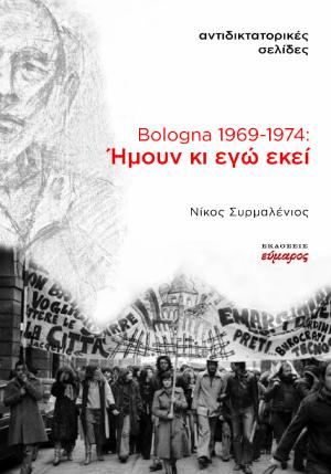 BOLOGNA 1969-1974 - ΗΜΟΥΝ ΚΙ ΕΓΩ ΕΚΕΙ