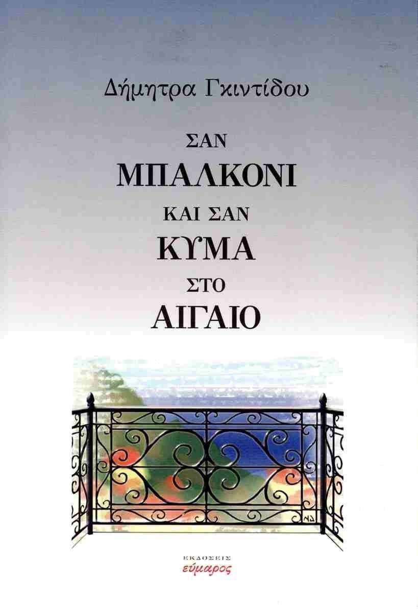 ΣΑΝ ΜΠΑΛΚΟΝΙ ΚΑΙ ΣΑΝ ΚΥΜΑ ΣΤΟ ΑΙΓΑΙΟ