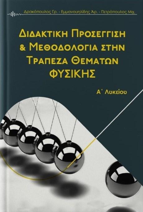 ΔΙΔΑΚΤΙΚΗ ΠΡΟΣΕΓΓΙΣΗ & ΜΕΘΟΔΟΛΟΓΙΑ ΣΤΗΝ ΤΡΑΠΕΖΑ ΘΕΜΑΤΩΝ ΦΥΣΙΚΗΣ Α ΛΥΚΕΙΟΥ